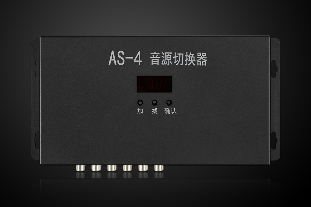 AS-4音源切换器