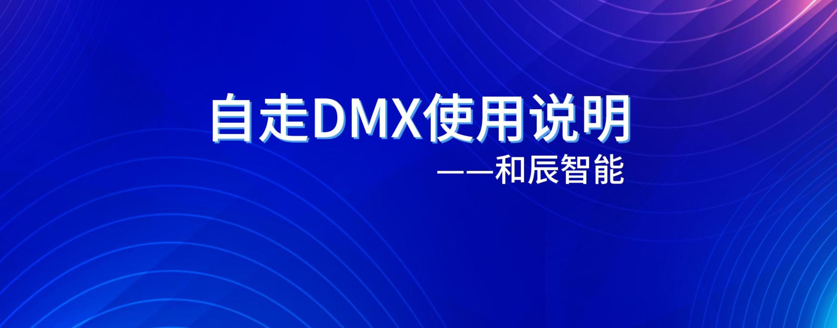 自走DMX使用说明