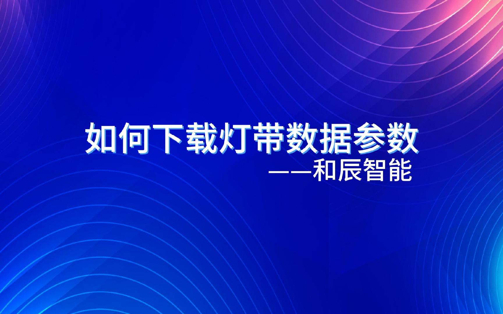 如何下载灯带数据