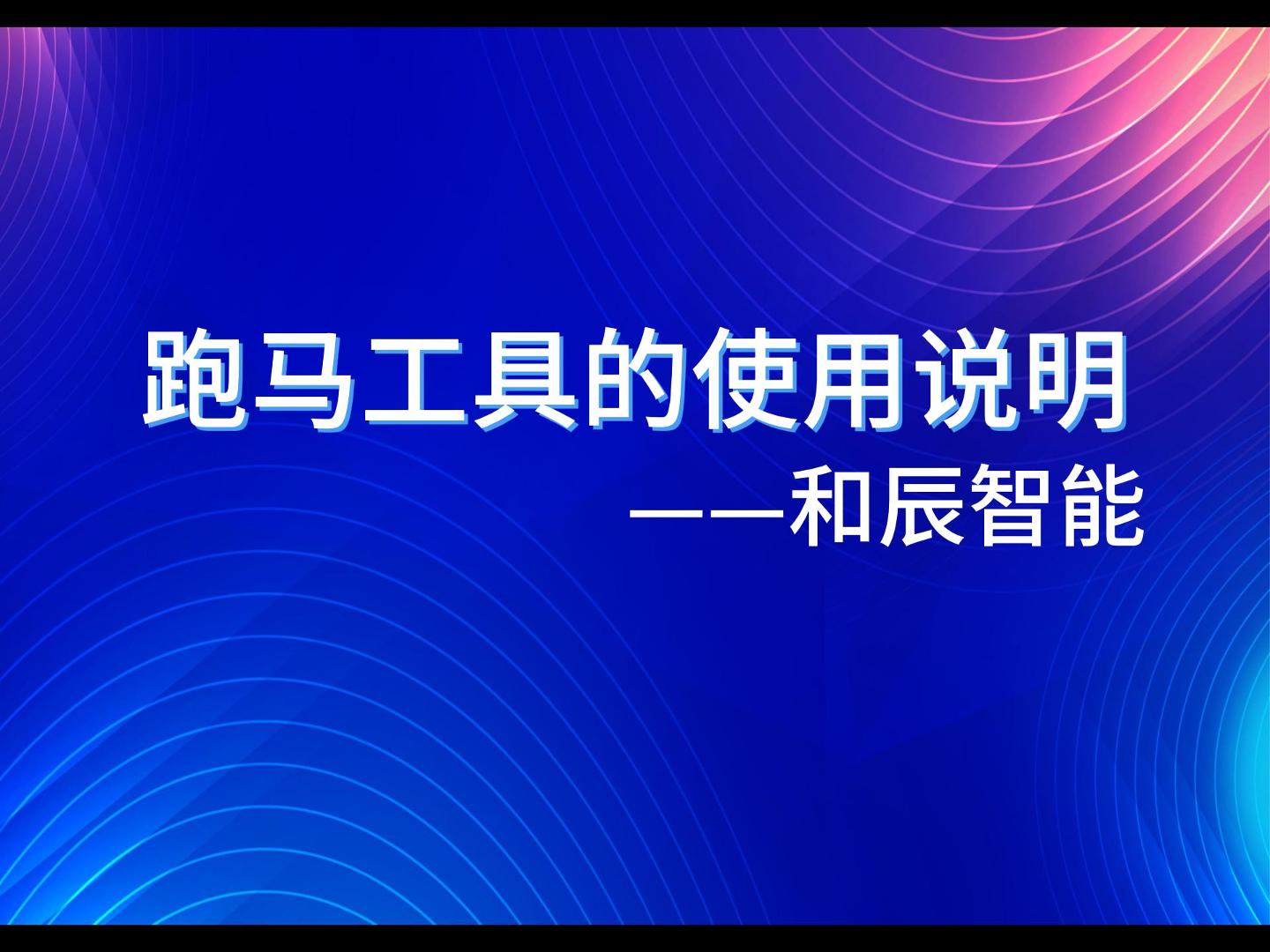 跑马工具使用说明