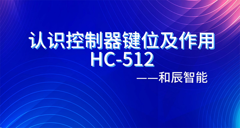 认识控制器键位及作用