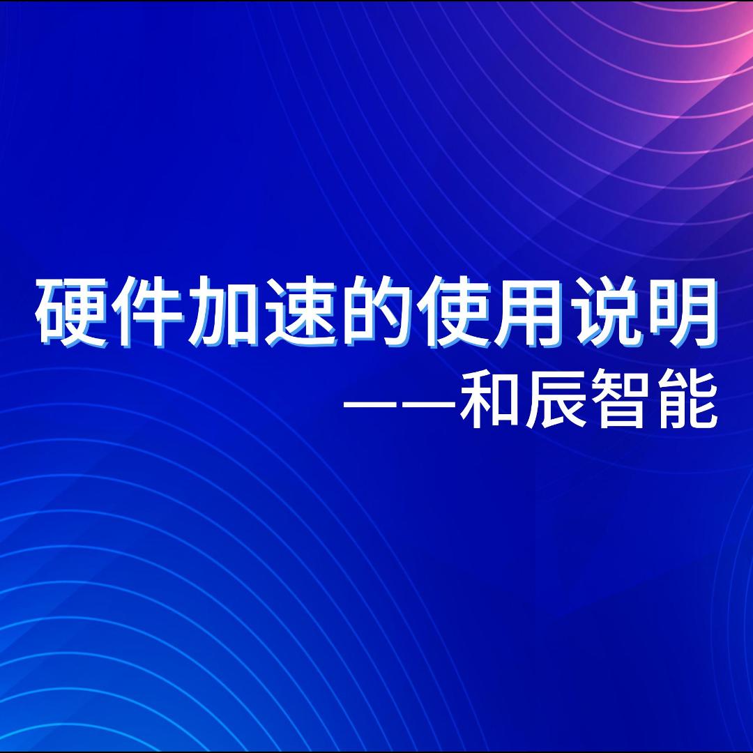 硬件加速使用说明