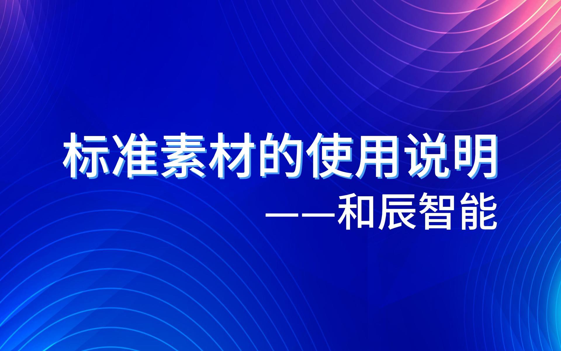 标准素材的使用说明