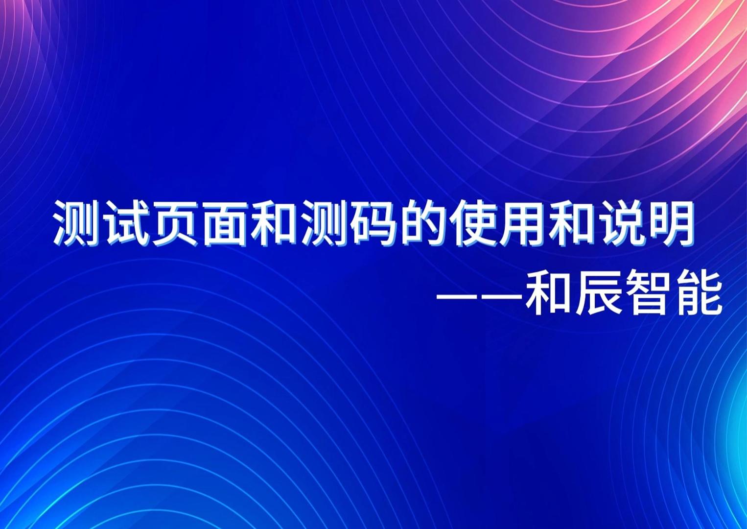 测试页面和测码的使用说明