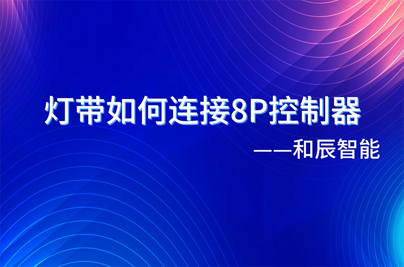 灯带如何连接8p控制器