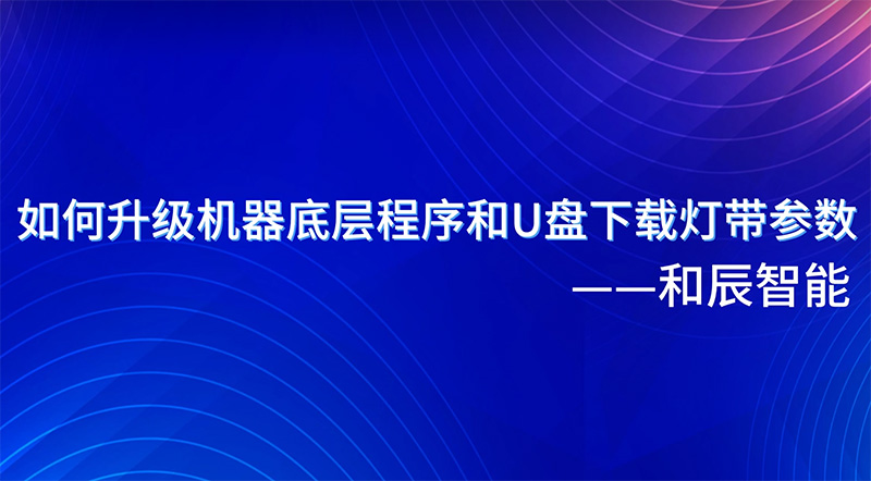 如何升级机器底层程序和U盘下载参数