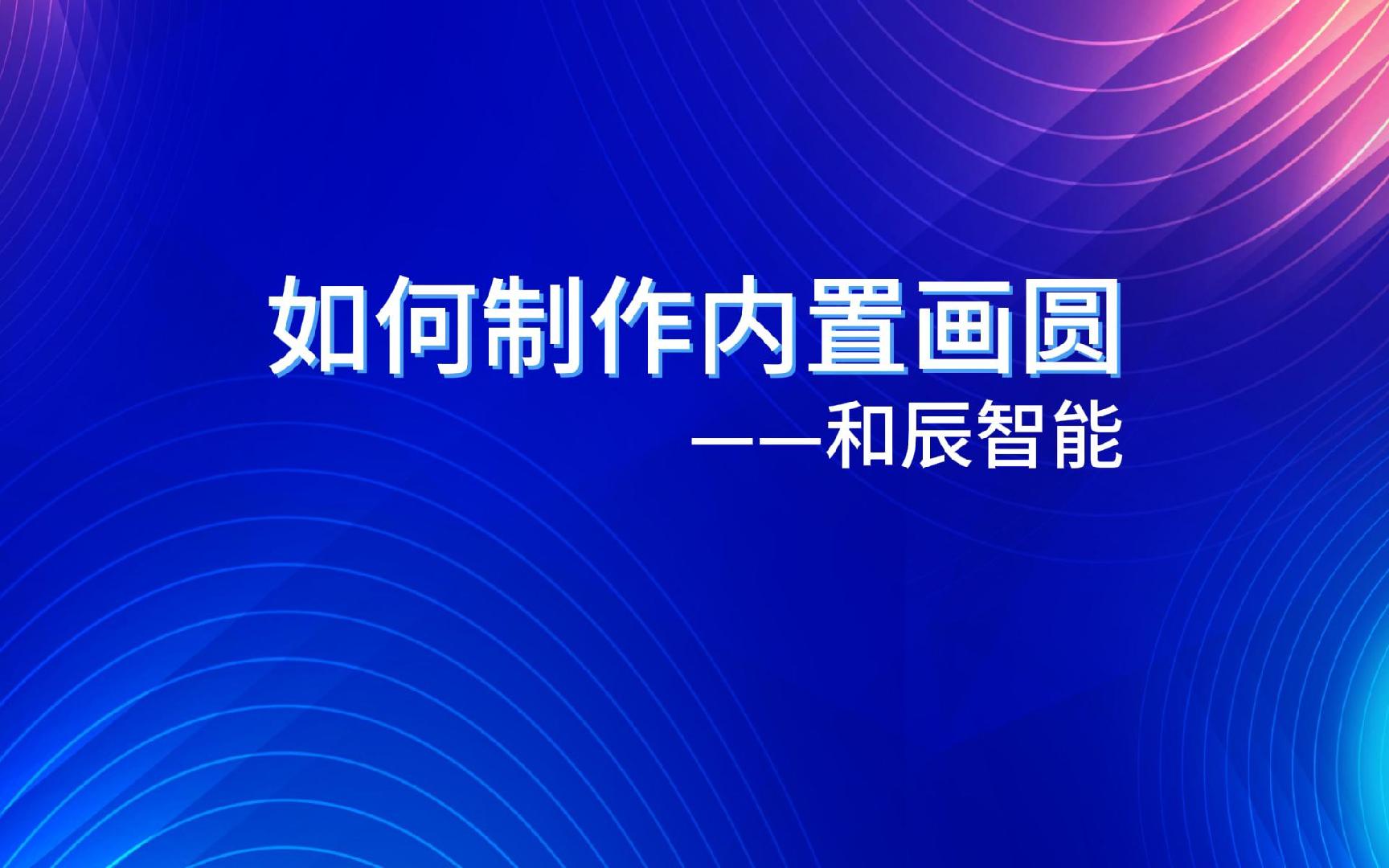 如何制作内置画圆