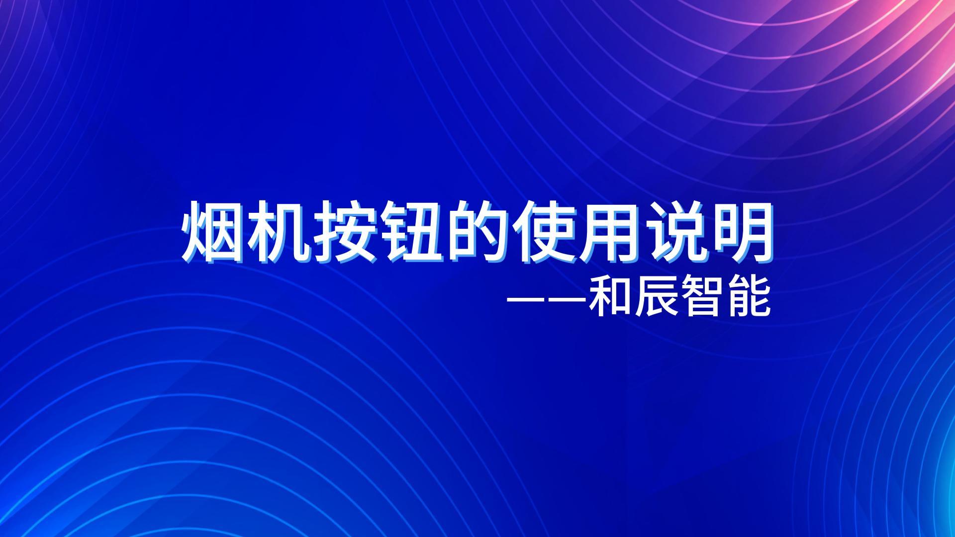 烟机按钮的使用说明