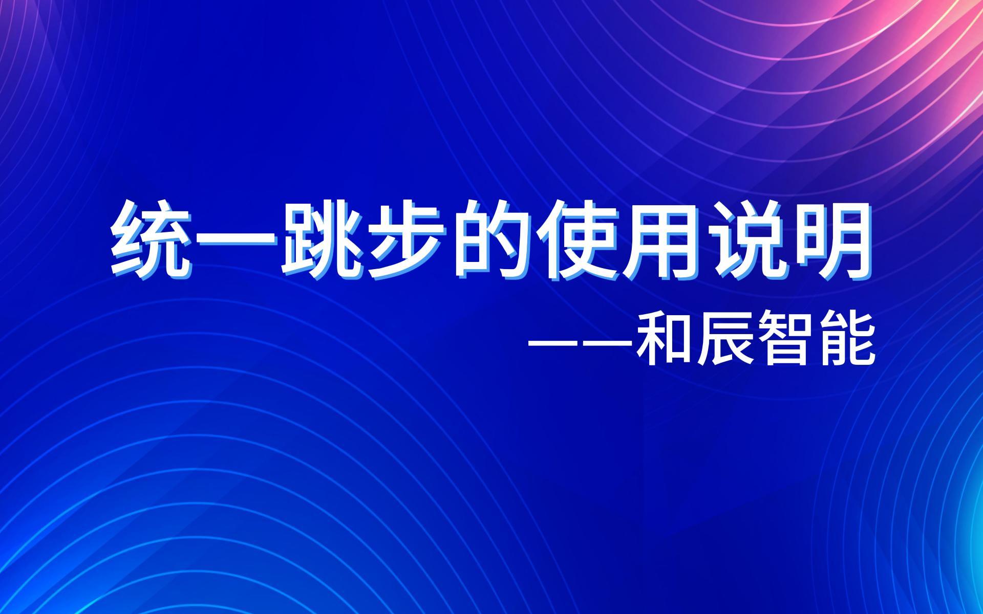 统一跳步的使用说明