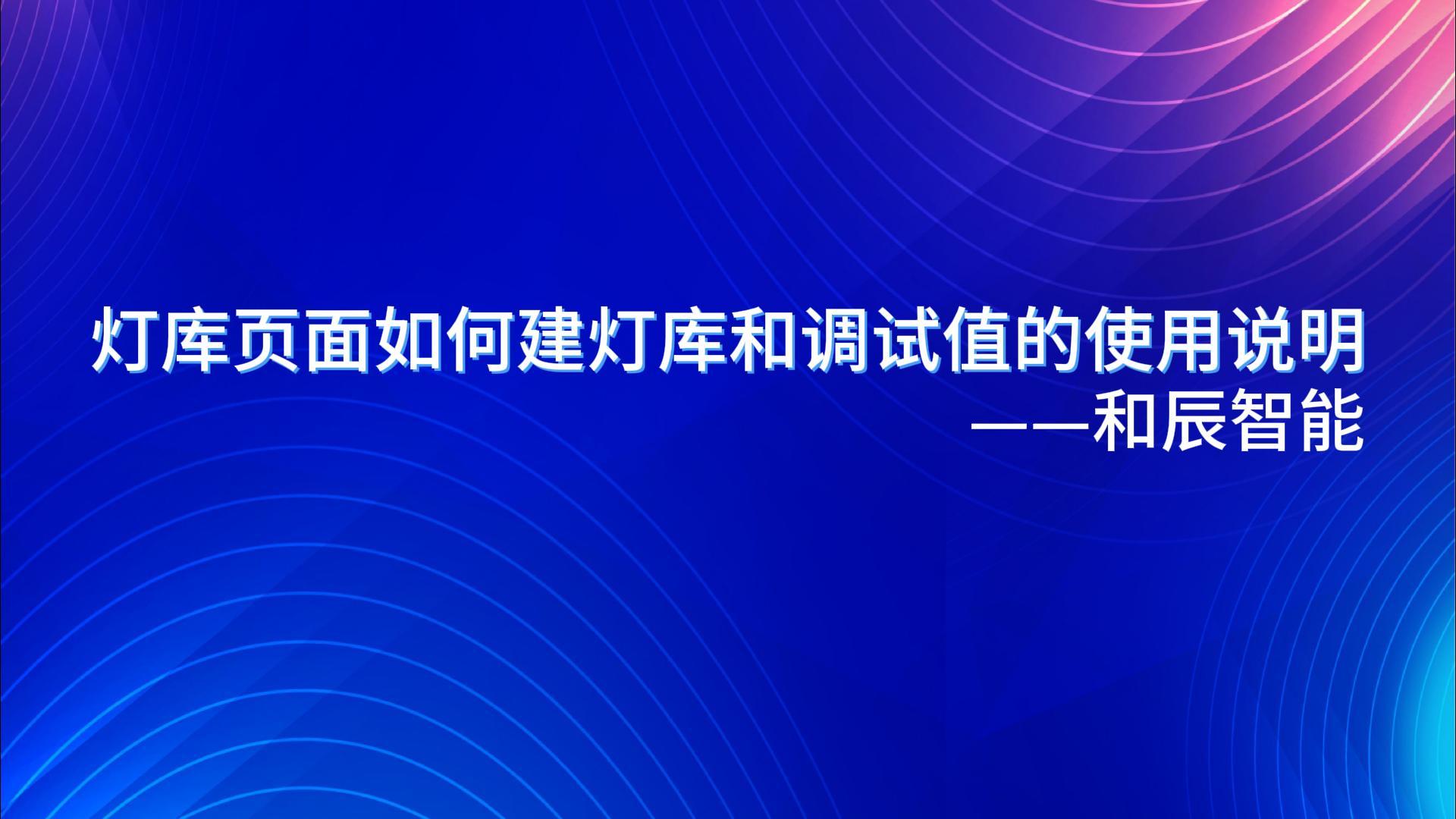 灯库页面如何建灯库和调试值使用说明