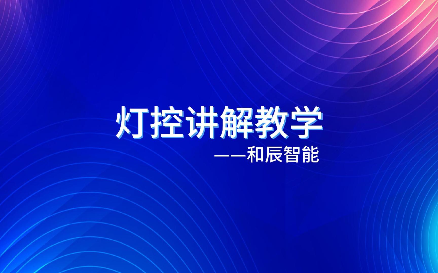 灯控讲解教学