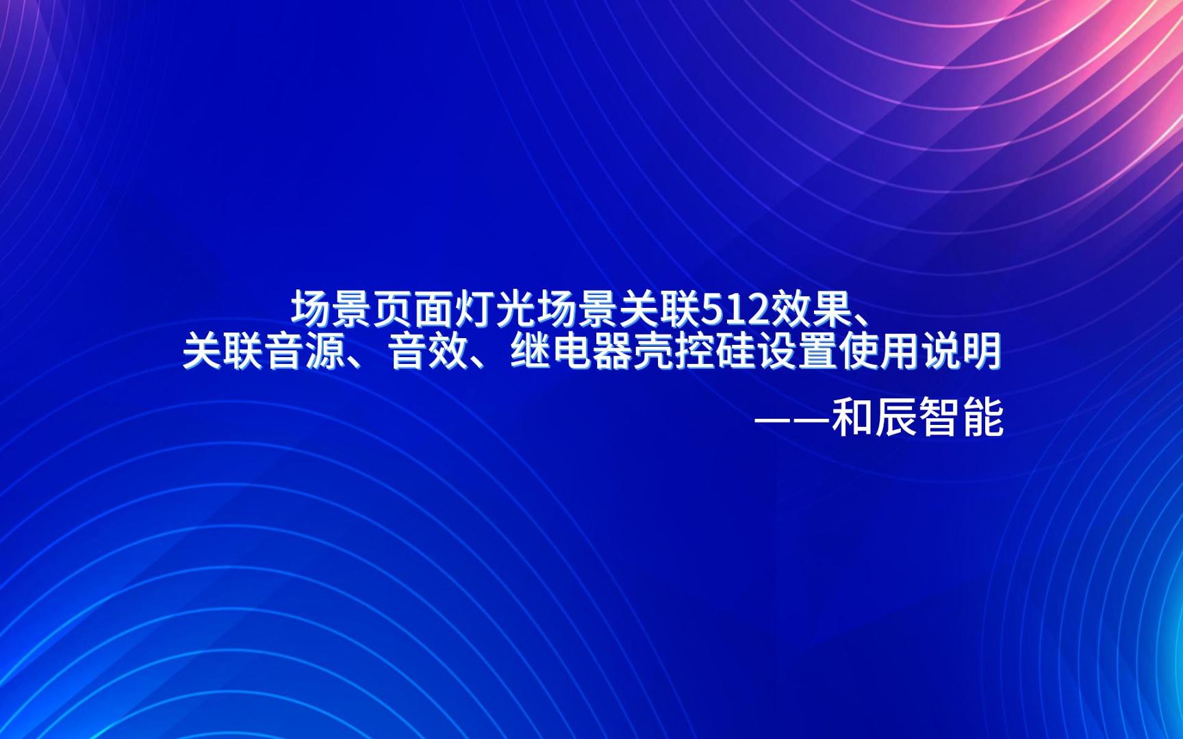 场景关联512效果、关联音源、音效继电器可控硅使用说明