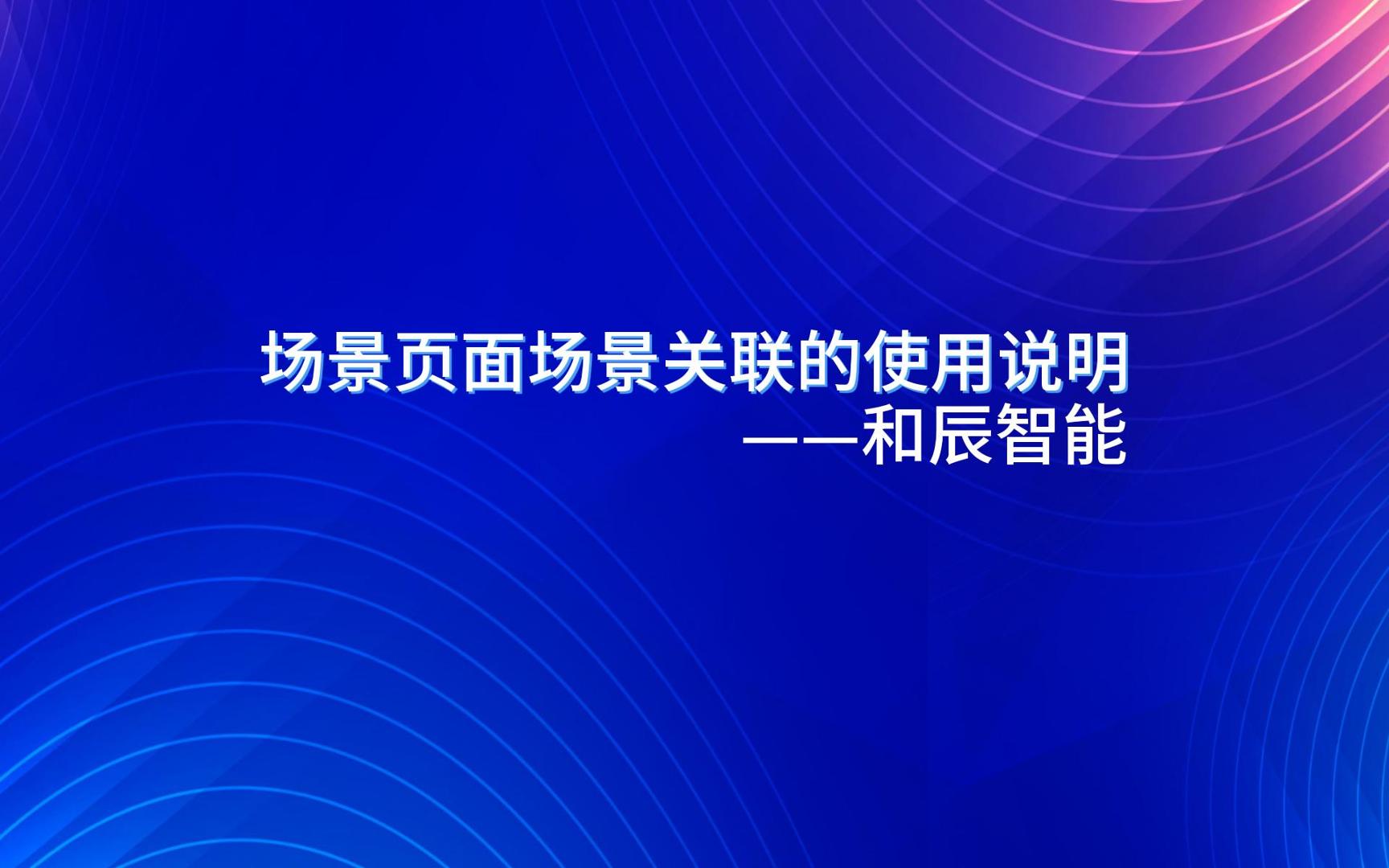 场景关联使用说明