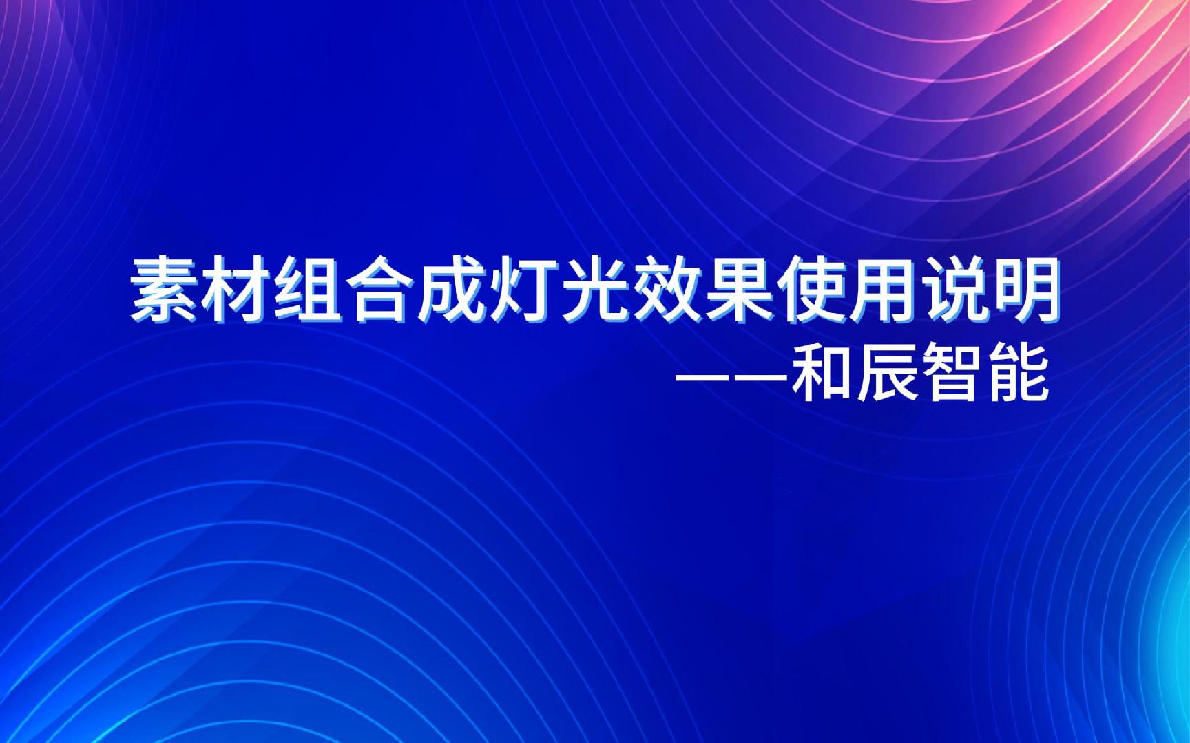 素材组合成灯光效果使用说明