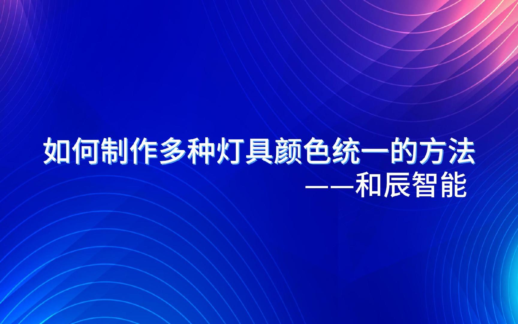 制作多种灯具颜色统一方法