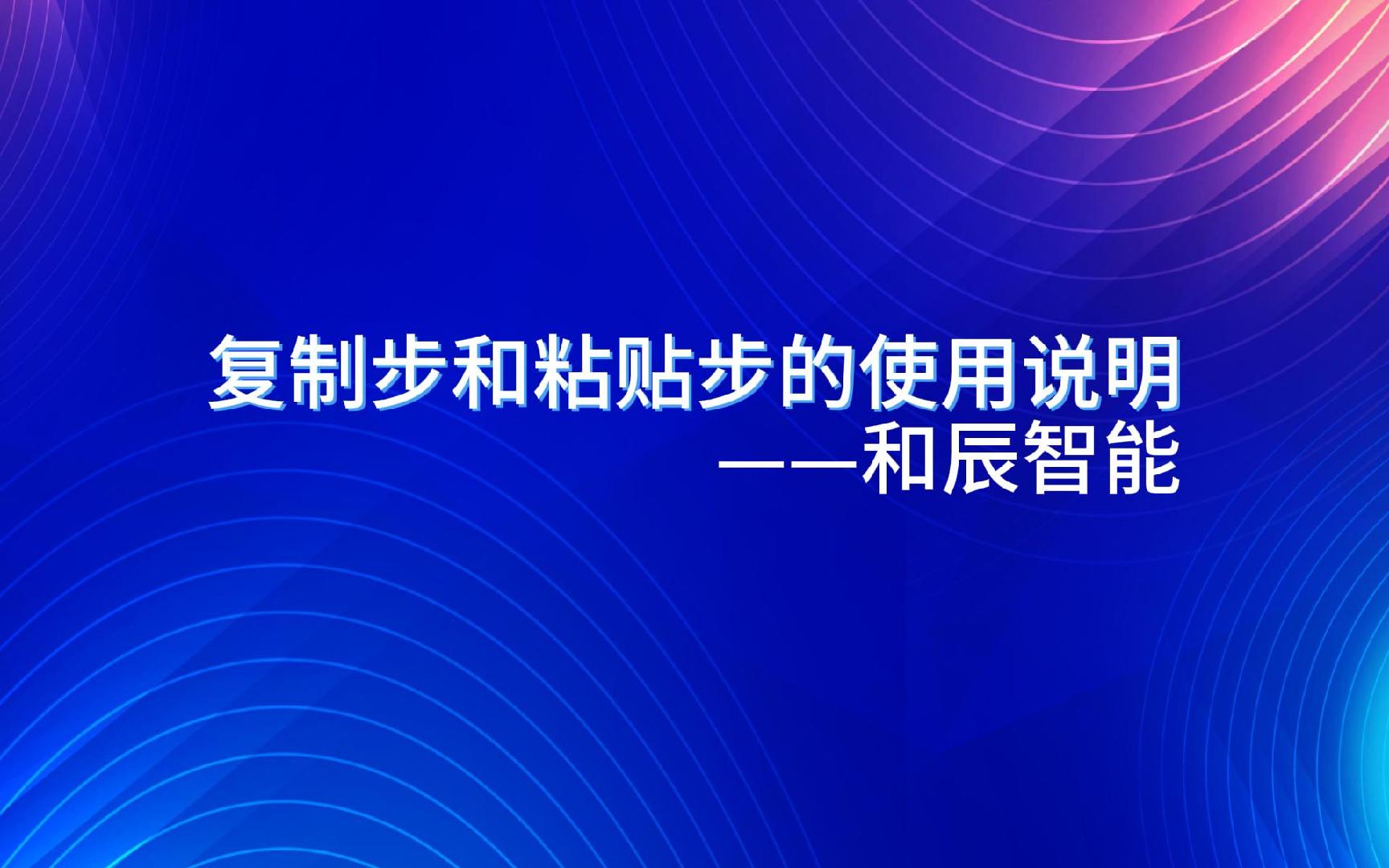 复制步和粘贴步使用说明