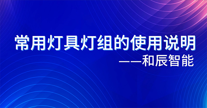 常用灯具灯组使用说明