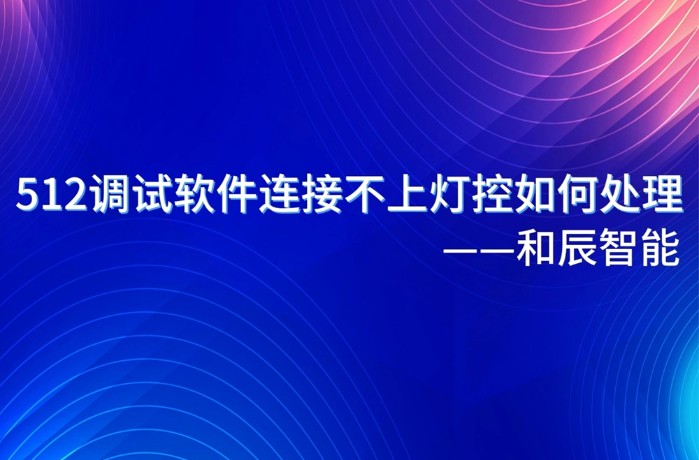 512调试软件连接不上灯控如何处理