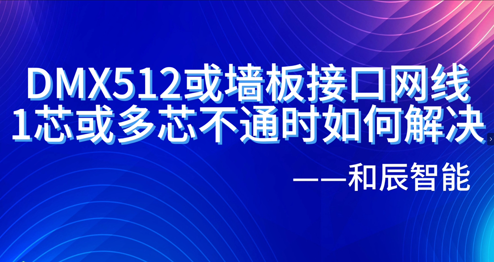 DMX512墙板接口网线不通如何解决