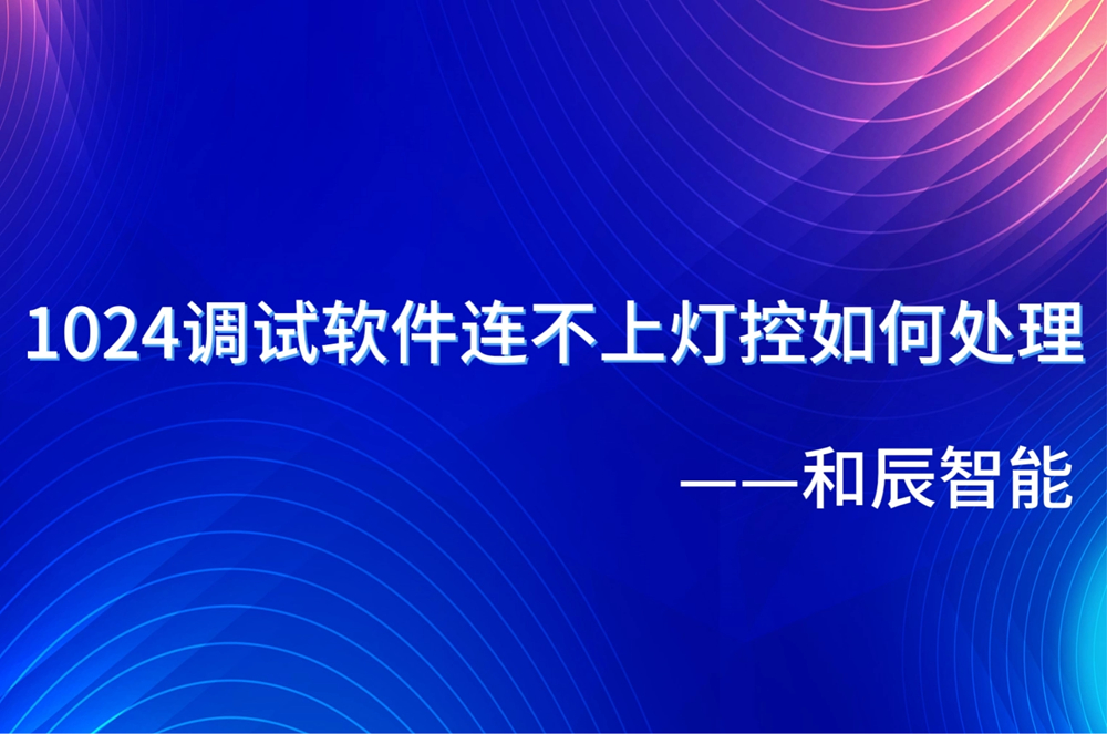 1024连不上灯控如何处理