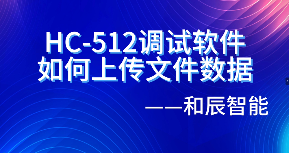 HC512调试软件如何上传文件数据
