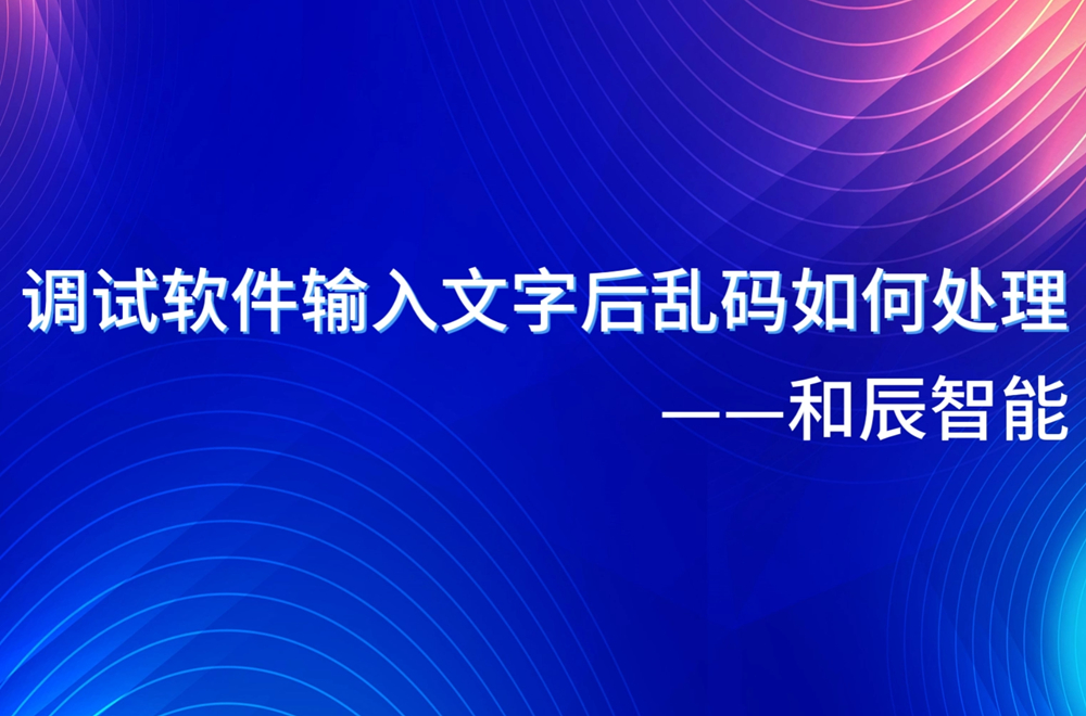 乱码如何处理