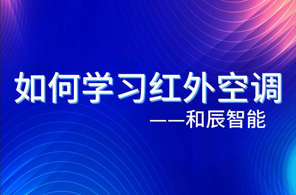 如何学习红外空调
