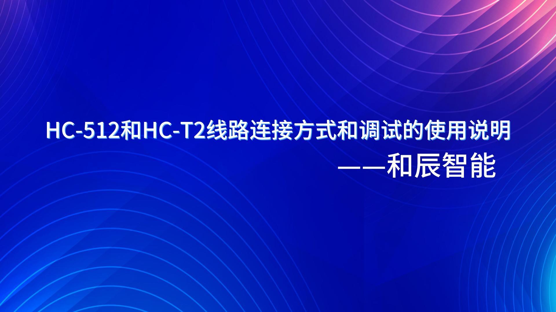HC-512和HC-T2线路连接方法和调试的使用说明