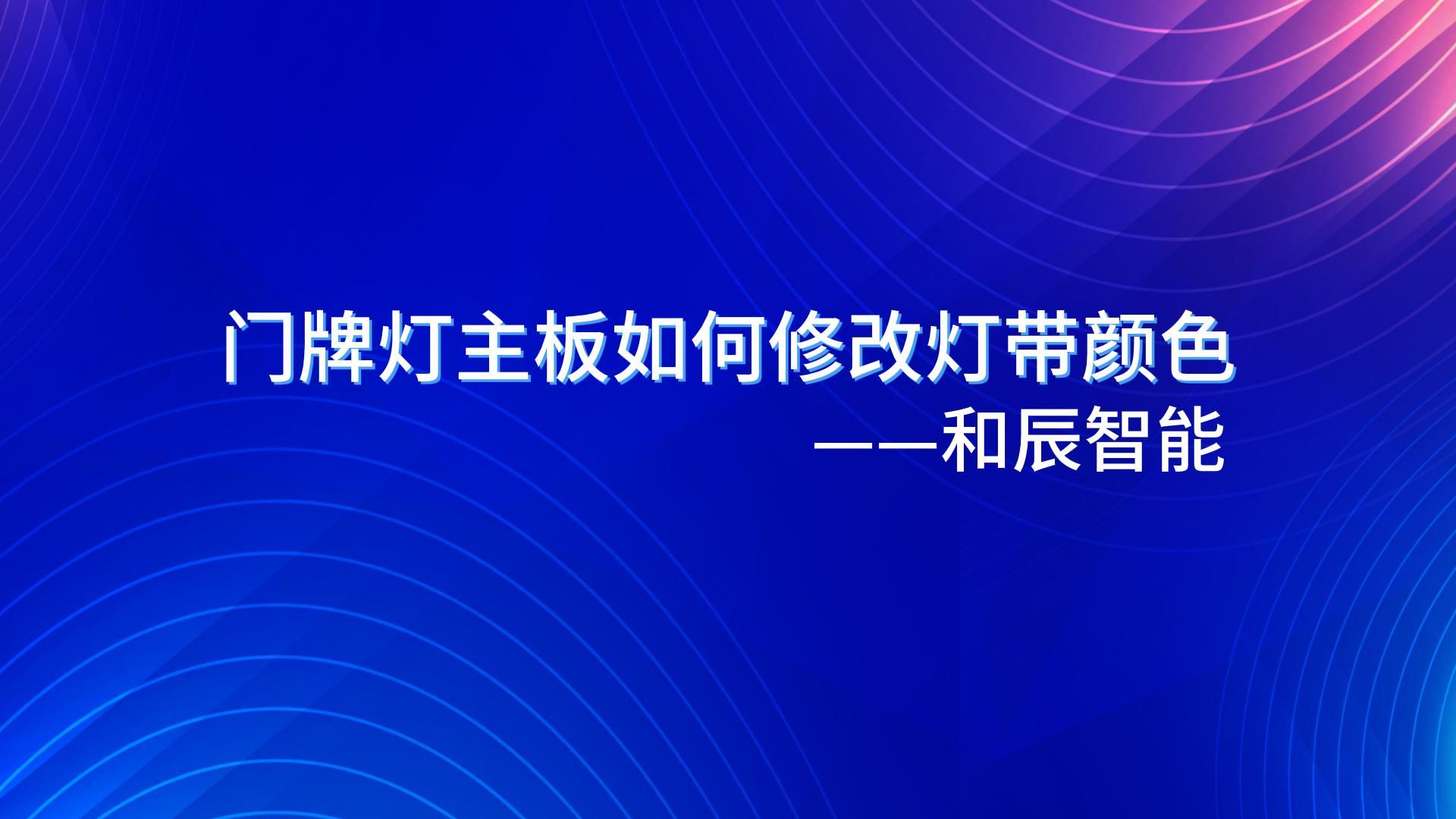 门牌灯主板如何修改颜色