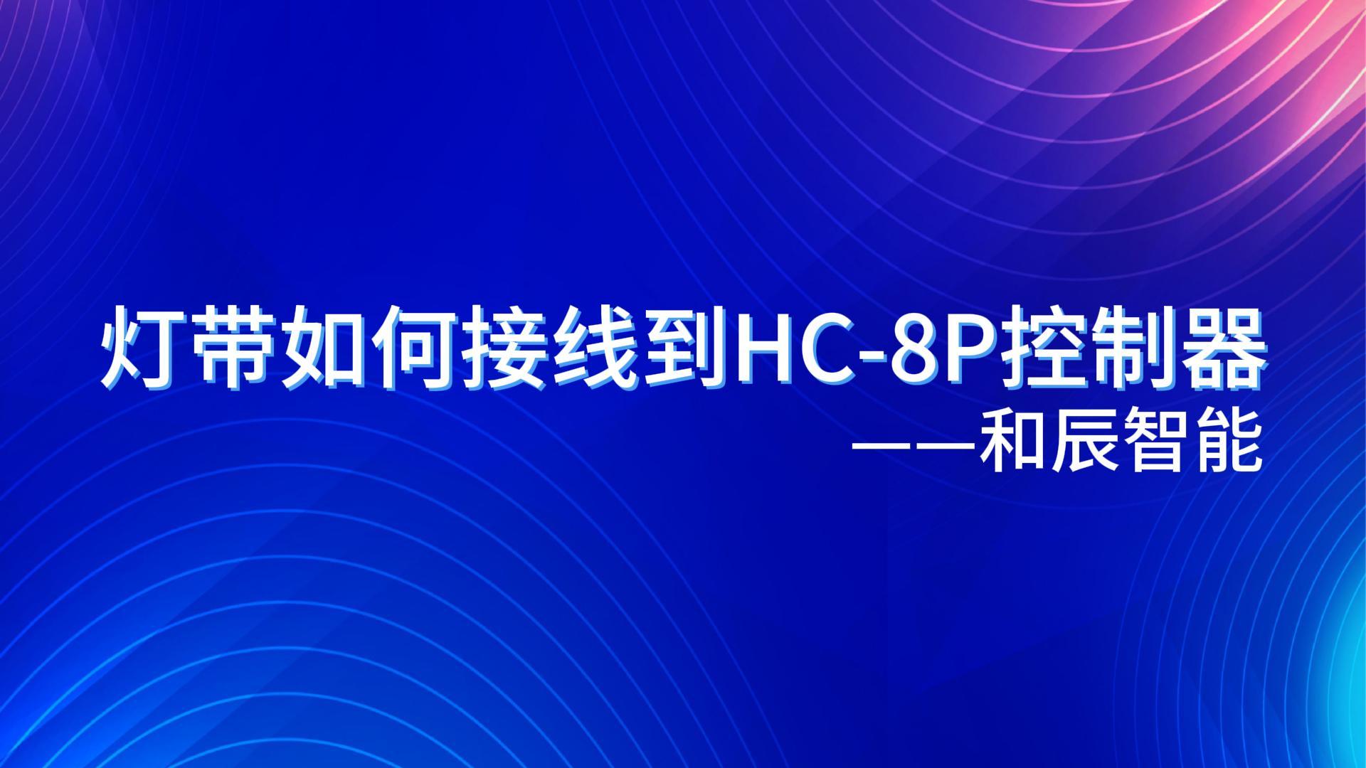灯带接线如何到8P控制器