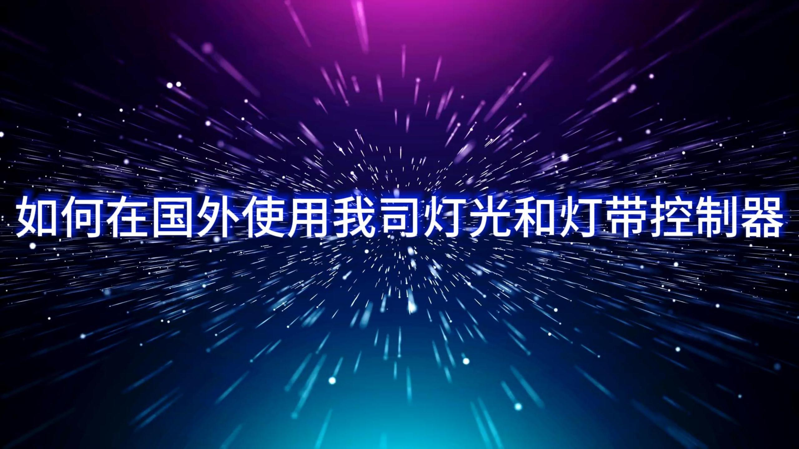 国外如何使用我司控制器