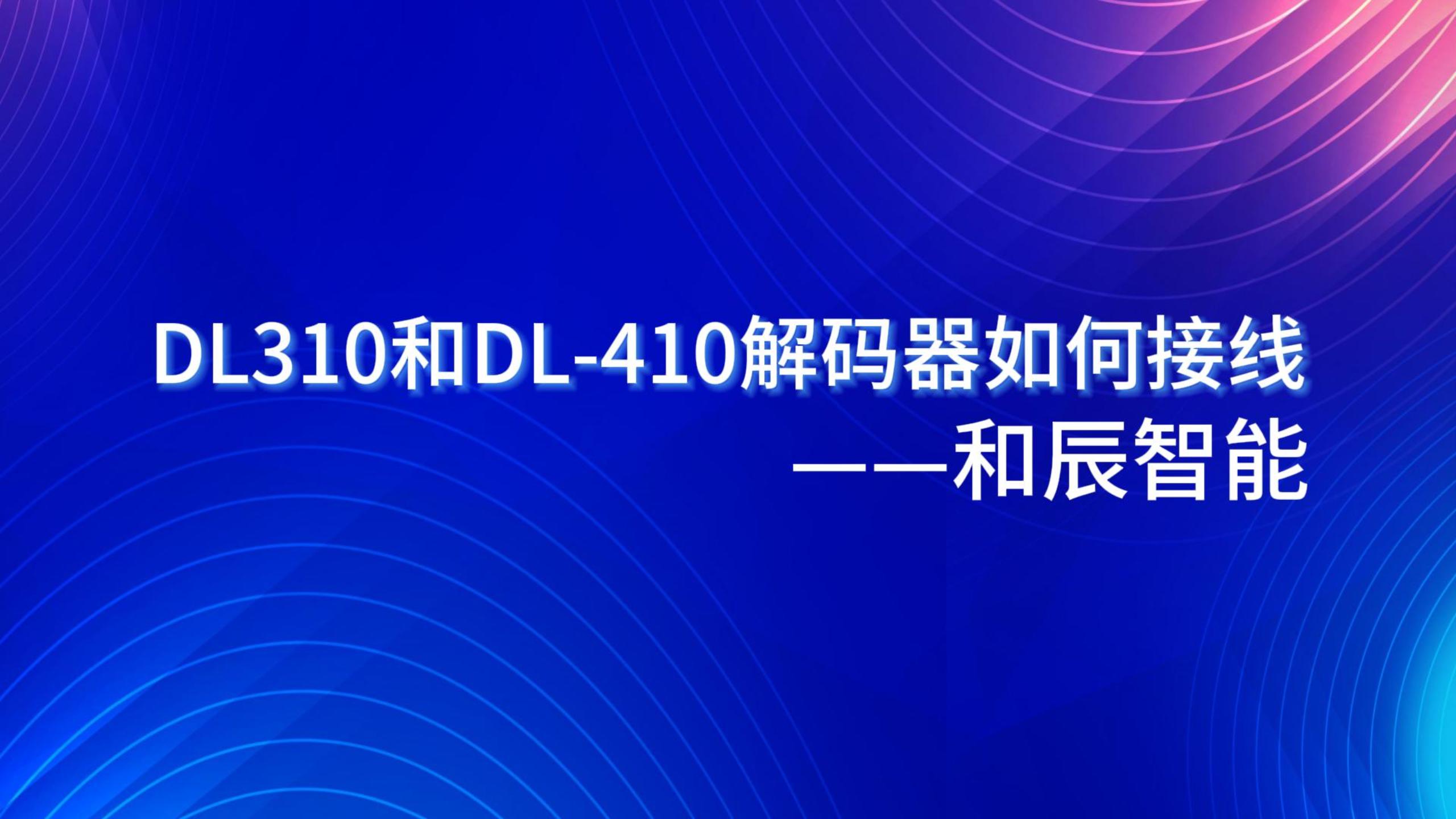 DL-310和410解码器如何接线