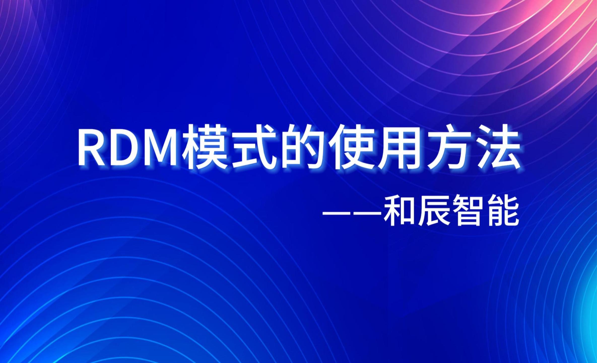 RDM模式使用方法