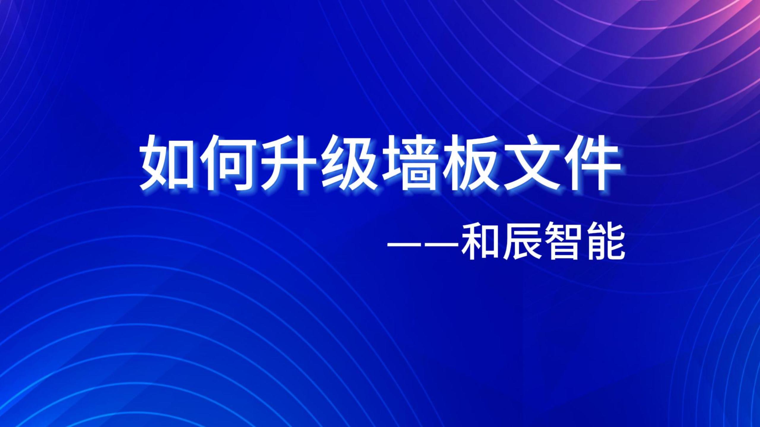 如何升级墙板文件