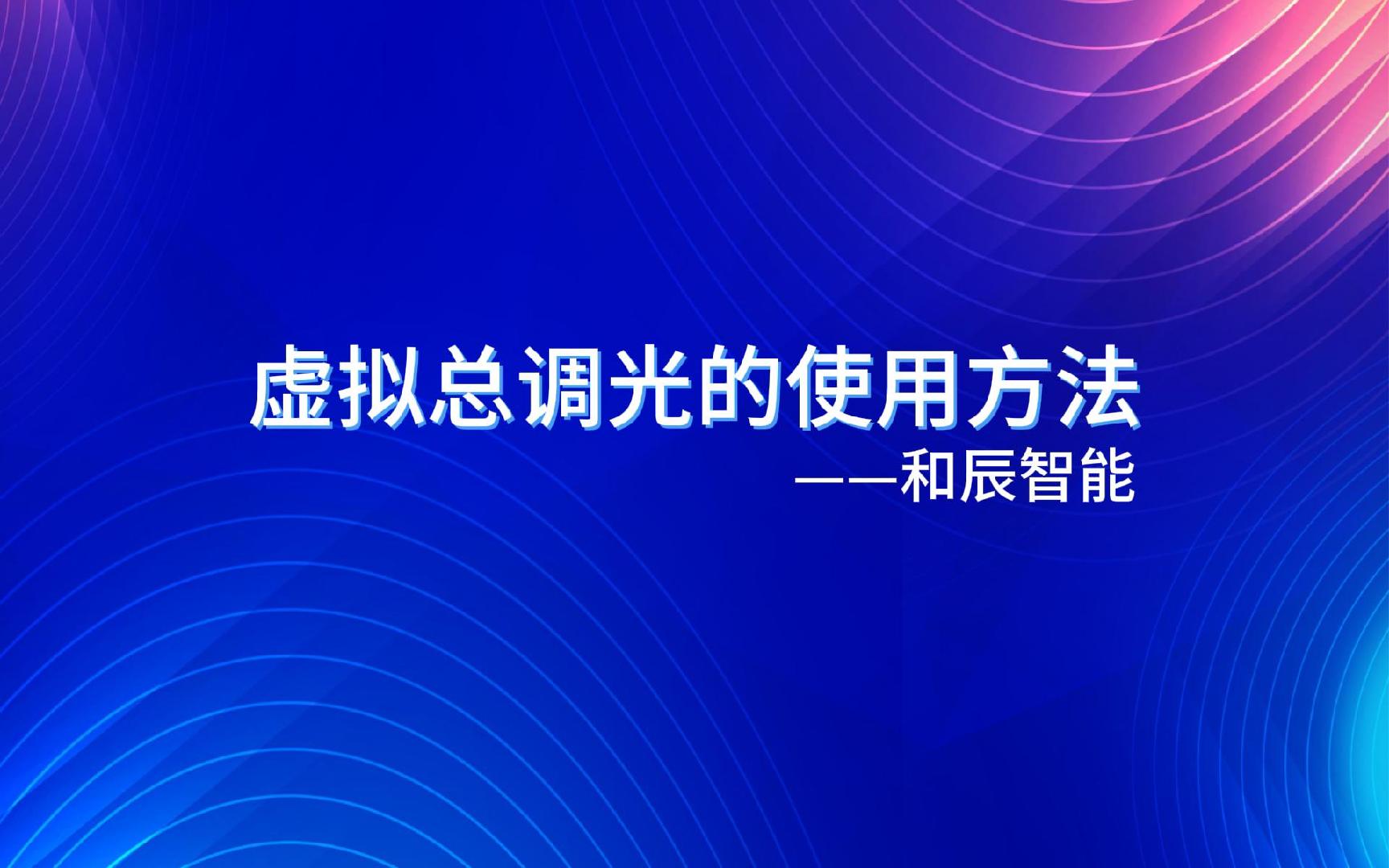 虚拟总调光的使用方法