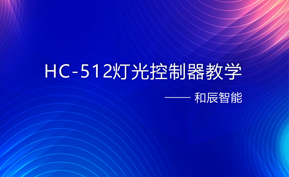 HC-512灯光控制器教学视频