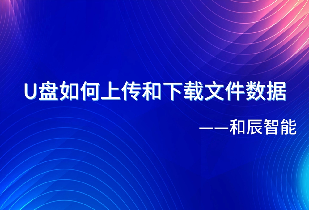 HC-512控制器如何用U盘下载文件数据